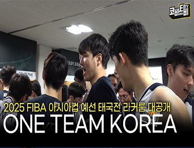 우리는 ONE TEAM KOREA! | 2025 FIBA 아시아컵 예선 태국전 경기 후 라커룸