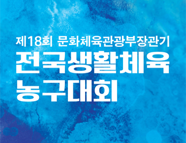 181021 제18회 문화체육관광부장관기 전국 생활체육농구대회 2일차(양구문화체육관)