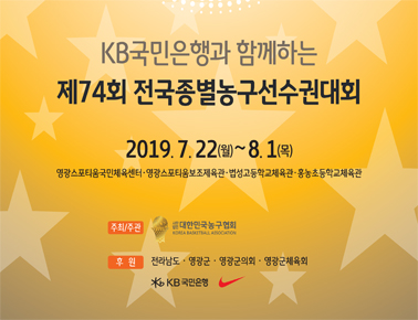 190723 KB국민은행과 함께하는 제74회 전국종별농구선수권대회 2일차 영광스포티움체육관