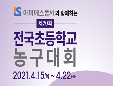 210415 제20회 협회장배 전국초등학교농구대회 1일차(김천실내)