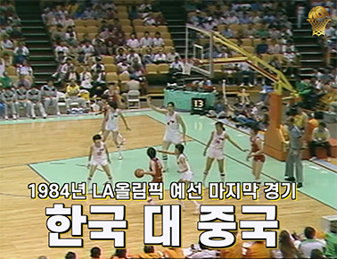 1984 LA올림픽 예선 마지막 경기 대한민국 vs 중국