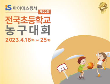 230423 제22회 전국초등학교농구대회 6일차 (김천실내체육관)