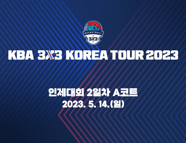 230514 [2023 KBA 3x3 KOREA TOUR] 2차 인제대회 2일차 A코트