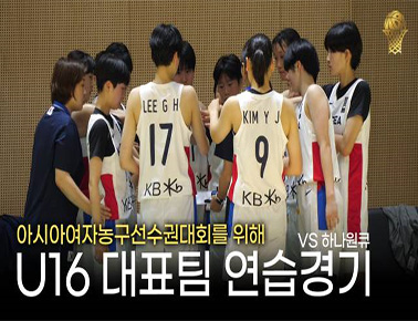 이번에는 우리 차례입니다! U16 여자농구 대표팀 준비 완료! | 연습경기 스케치