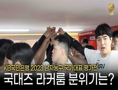 ‘리바운드 지배’ 1차전 이긴 국대즈의 라커룸 분위기는? | KB국민은행 2023 남자농구 국가대표 평가전(0722)