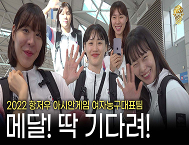 메달! 너 딱 기다려! | 여자농구대표팀 출국 현장 스케치