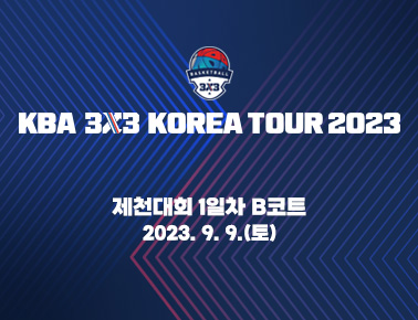 230909 [2023 KBA 3x3 KOREA TOUR] 5차 제천대회 1일차 B코트