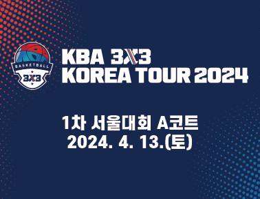 240413[KBA 3x3 KOREA TOUR 2024 1차 서울대회] 1일차_A코트