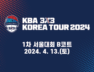 240413[KBA 3x3 KOREA TOUR 2024 1차 서울대회] 1일차_B코트