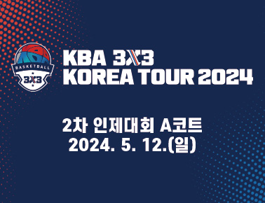 240511[KBA 3x3 KOREA TOUR 2024 2차 인제대회]1일차_A코트