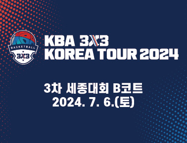 240706[KBA 3x3 KOREA TOUR 2024 3차 세종대회] 1일차_B코트