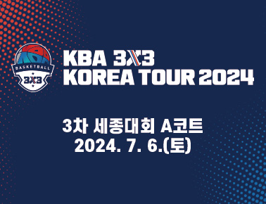 240706[KBA 3x3 KOREA TOUR 2024 3차 세종대회] 1일차_A코트