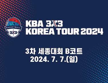 240707[KBA 3x3 KOREA TOUR 2024 3차 세종대회] 2일차_B코트