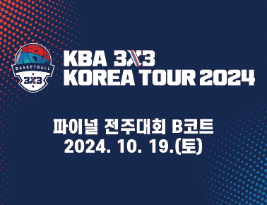 241019[KBA 3x3 KOREA TOUR 2024 FINAL 전주대회] 1일차_B코트