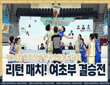 올해도 우승 vs 이번엔 기필코! 리턴 매치의 승자는? | 협회장배 초등대회 여초부 결승전