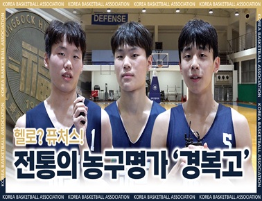 전통의 농구 명가를 소개합니다 | HELLO FUTURES