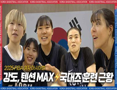 강도도, 텐션도 MAX! 국대즈 훈련 근황 | 2025 FIBA 여자 아시아컵