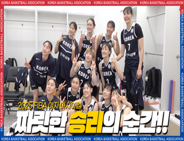 국대즈! 짜릿한 승리의 순간! | 2025 FIBA 여자 아시아컵