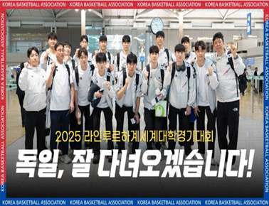 우린 지금 라인루르로 갑니다! | 2025 라인루르하계세계대학경기대회