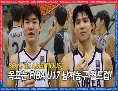 이번에는 우리 차례! U16 국대즈의 목표는?