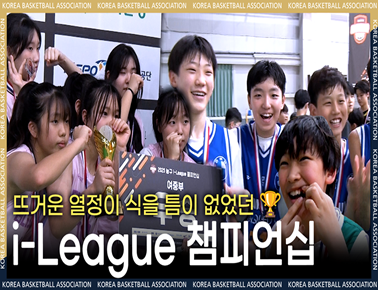 전국 유소년 농구 최강자는 누구? | 2025 농구 i리그 챔피언십