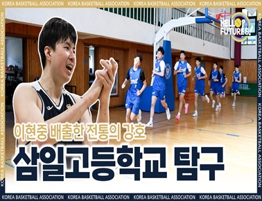 새로운 도약을 준비하는 삼일고 | HELLO FUTURES