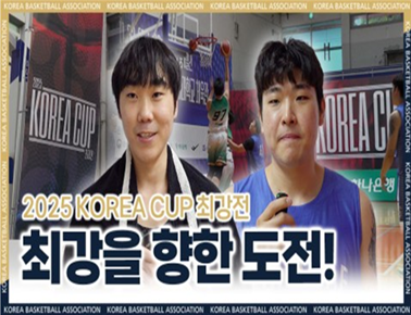 최강을 향한 도전! 2025 KOREA CUP 최강전 개막 스케치
