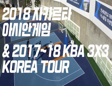 [3x3 KOREA TOUR/부산] 2018 자카르타 아시안게임 국가대표 선발대회 겸 2018 FIBA 3X3 KOREA TOUR 부산대회