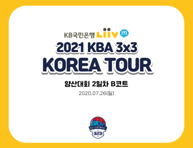 200726 [2020 KBA 3x3 KOREA TOUR] 양산대회 2일차 B코트