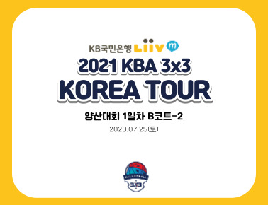 200725 [2020 KBA 3x3 KOREA TOUR] 양산대회 1일차 B코트②
