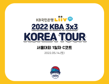 220514 [2022 KBA 3x3 KOREA TOUR] 서울대회 1일차 C코트