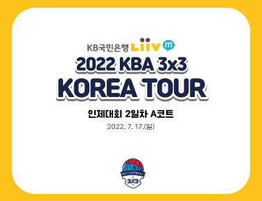 220717 [2022 KBA 3x3 KOREA TOUR] 인제대회 2일차 A코트