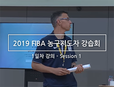 2019 FIBA 농구 지도자강습회 1일차 코트강의(1)