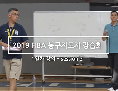 2019 FIBA 농구 지도자강습회 1일차 코트강의(2)