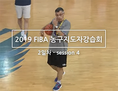 2019 FIBA 농구 지도자강습회 2일차 코트강의(2)