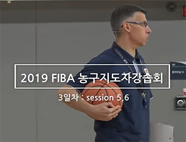 2019 FIBA 농구 지도자강습회 3일차 코트강의