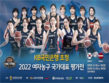 KB국민은행 초청 2022 여자농구 국가대표 평가전 홍보영상