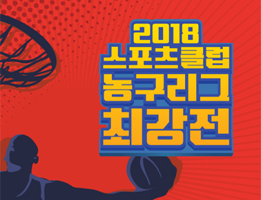 181208 2018 스포츠클럽농구리그최강전 1일차(인제다목적A코트)
