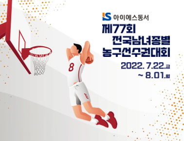 220722 제 77회 전국남녀종별농구선수권대회 1일차 (영광법성고등학교체육관)