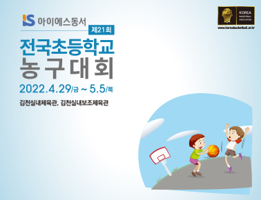 220429 제 21회 전국초등학교농구대회 1일차 (김천실내보조체육관)