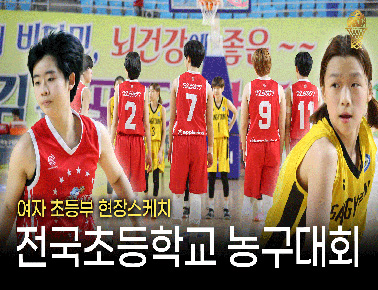 한국여자농구의 미래가 밝은 이유｜제22회 전국초등학교 농구대회