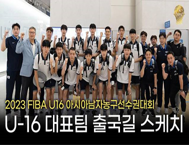 U16 국대즈의 각오! 자신있게 하고 오겠습니다!!! | U16 아시아선수권대회 출국 스케치