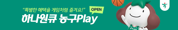하나원큐 Basketball Play